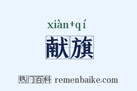 献旗是什么意思的图片